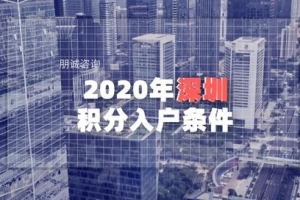 2020年深圳积分入户条件（详细解读、加分方案、积分项）