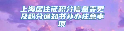 上海居住证积分信息变更及积分通知书补办注意事项