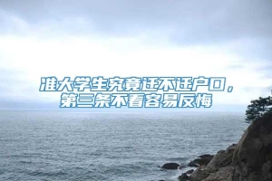 准大学生究竟迁不迁户口，第三条不看容易反悔