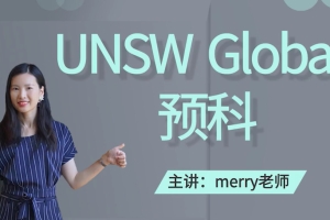 高二毕业的学生可以申请新南威尔士大学的预科吗？UNSW的预科升本科的GPA 成绩要求是多少？