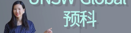 高二毕业的学生可以申请新南威尔士大学的预科吗？UNSW的预科升本科的GPA 成绩要求是多少？