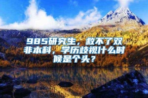 985研究生，救不了双非本科，学历歧视什么时候是个头？