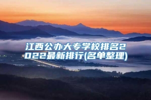 江西公办大专学校排名2022最新排行(名单整理)