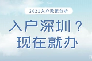 「深圳入户」深圳积分入户政策新变化！（附积分加分方式）