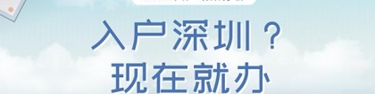 「深圳入户」深圳积分入户政策新变化！（附积分加分方式）