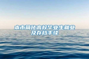 本市简化高校毕业生就业及存档手续