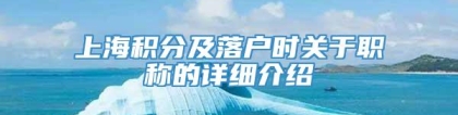 上海积分及落户时关于职称的详细介绍