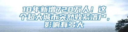 10年新增720万人！这个超大城市突然收紧落户，影响有多大