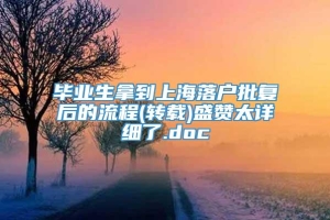 毕业生拿到上海落户批复后的流程(转载)盛赞太详细了.doc