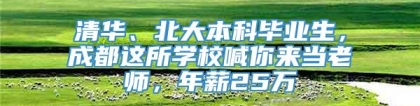 清华、北大本科毕业生，成都这所学校喊你来当老师，年薪25万