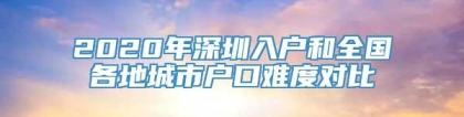 2020年深圳入户和全国各地城市户口难度对比