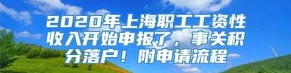 2020年上海职工工资性收入开始申报了，事关积分落户！附申请流程