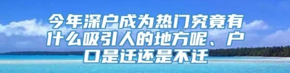 今年深户成为热门究竟有什么吸引人的地方呢、户口是迁还是不迁