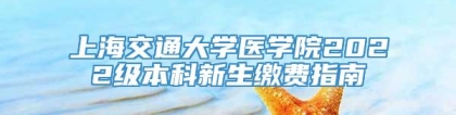 上海交通大学医学院2022级本科新生缴费指南