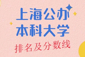 上海公办本科大学排名及分数线榜单一览表（2022年参考）