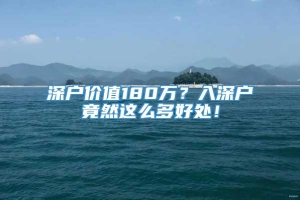 深户价值180万？入深户竟然这么多好处！