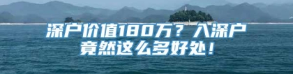 深户价值180万？入深户竟然这么多好处！