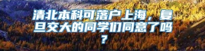 清北本科可落户上海，复旦交大的同学们同意了吗？