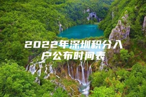 2022年深圳积分入户公布时间表