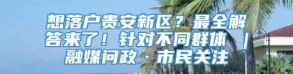 想落户贵安新区？最全解答来了！针对不同群体→｜融媒问政·市民关注