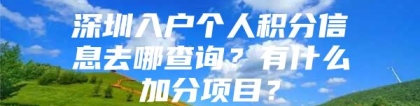 深圳入户个人积分信息去哪查询？有什么加分项目？