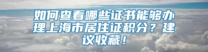 如何查看哪些证书能够办理上海市居住证积分？建议收藏！