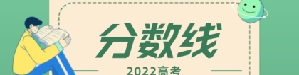 上海2022年各大学录取分数线一览表【专科】