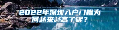 2022年深圳入户门槛为何越来越高了呢？