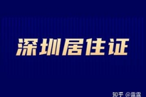 2022年深圳居住证有入户积分吗？