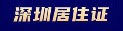 2022年深圳居住证有入户积分吗？