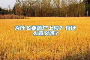 为什么要落户上海？有什么意义吗？