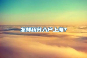 怎样积分入户上海？