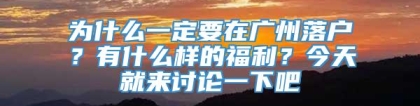 为什么一定要在广州落户？有什么样的福利？今天就来讨论一下吧