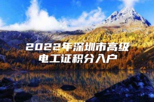 2022年深圳市高级电工证积分入户