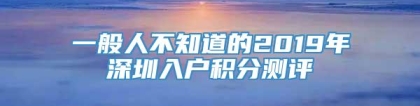 一般人不知道的2019年深圳入户积分测评