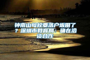 钟南山母校要落户坂田了？深圳市教育局：确在洽谈合作