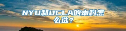 NYU和UCLA的本科怎么选？