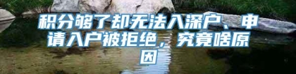 积分够了却无法入深户、申请入户被拒绝，究竟啥原因