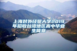上海对外经贸大学2019年招收台湾地区高中毕业生简章