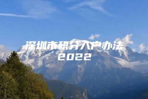 深圳市积分入户办法2022