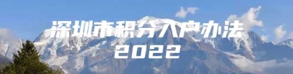 深圳市积分入户办法2022