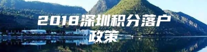 2018深圳积分落户政策