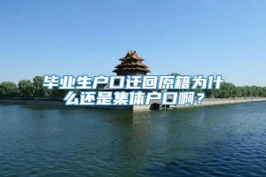 毕业生户口迁回原籍为什么还是集体户口啊？