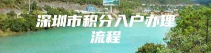 深圳市积分入户办理流程