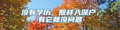 没有学历，照样入深户，有它就没问题