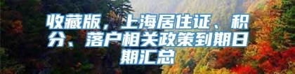 收藏版，上海居住证、积分、落户相关政策到期日期汇总