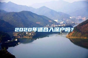 2020年适合入深户吗？