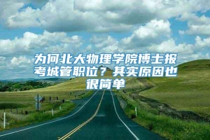 为何北大物理学院博士报考城管职位？其实原因也很简单