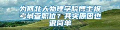 为何北大物理学院博士报考城管职位？其实原因也很简单