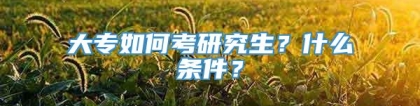 大专如何考研究生？什么条件？